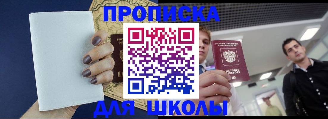 прописка для школы в Димитровграде